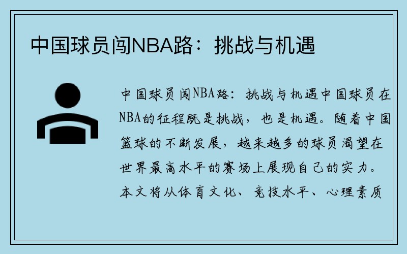 中国球员闯NBA路：挑战与机遇